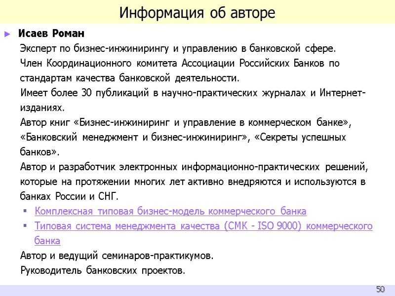 Информация об авторе Исаев Роман Эксперт по бизнес-инжинирингу и управлению в банковской сфере. Член